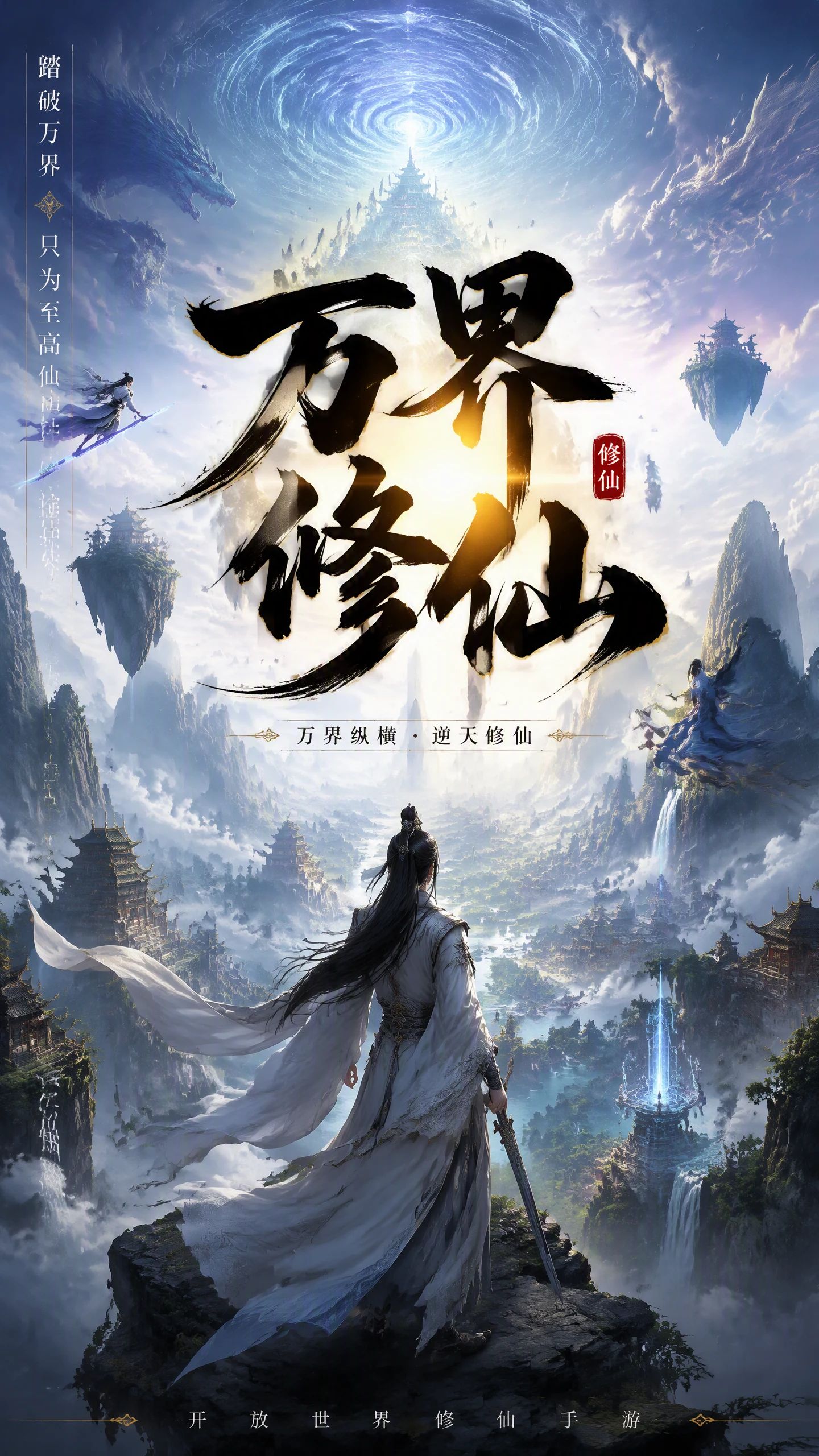 万界修仙(玩家自制)游戏截图2
