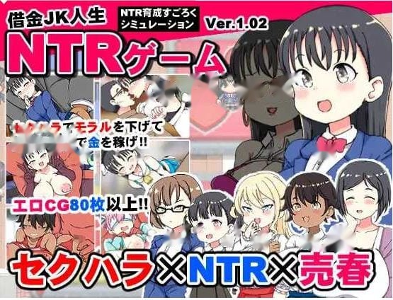 负债JK人生的NTR游戏/借金JK人生NTRゲー icon