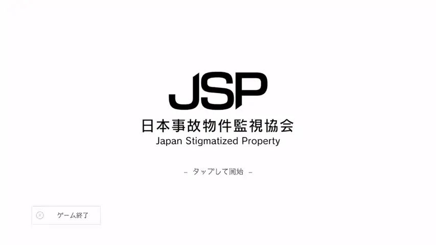 日本事故物件监视协会游戏截图2