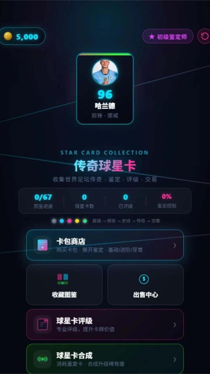 传奇球星抽卡模拟器游戏截图4