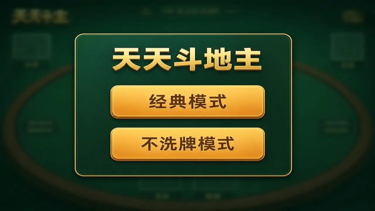 天天斗地主游戏截图2