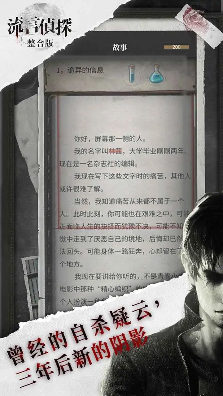流言侦探游戏截图2