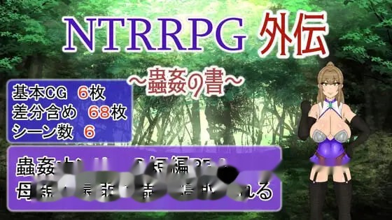 NTRRPG外传～虫奸之书～/NTRRPG