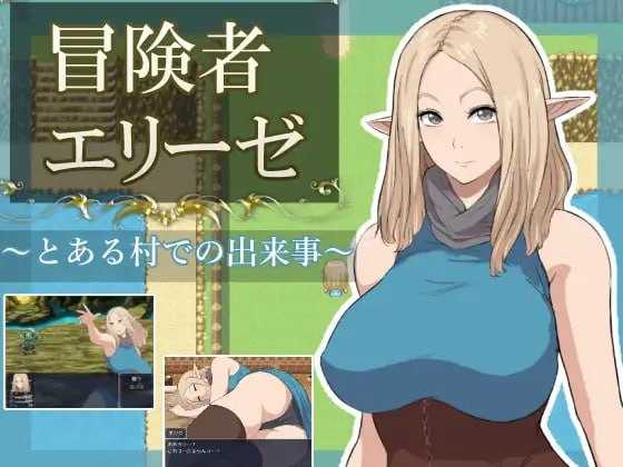 冒险者艾莉泽 某个村庄里发生的事/冒険者エ Banner