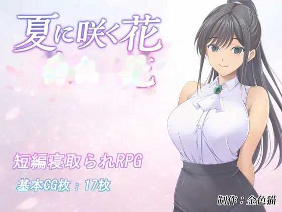 夏日绽放之花 春色之花/夏に咲く花 春色の icon