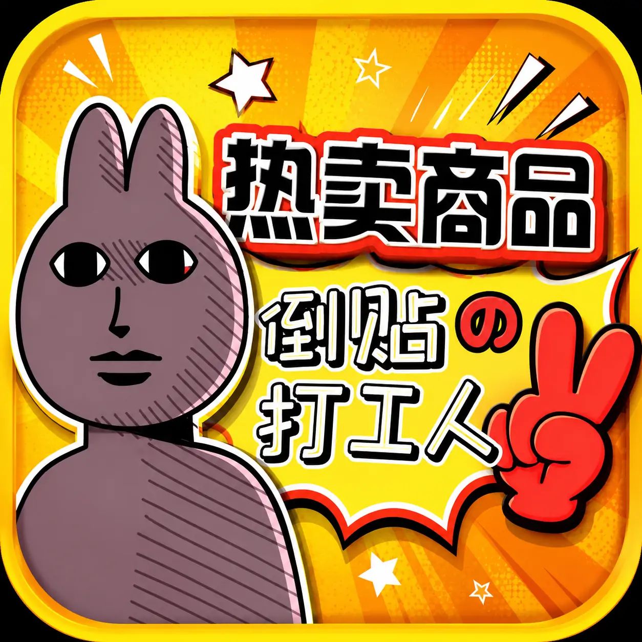 重启人生·职场模拟器 icon