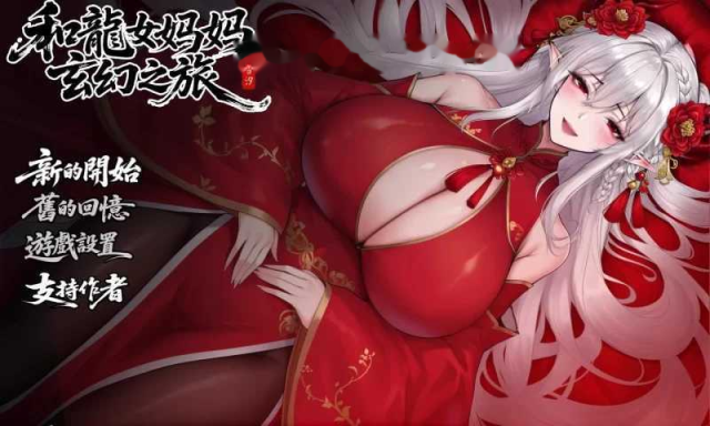 我和龙女妈妈的玄幻之旅/私と竜娘母親の幻想冒険  icon