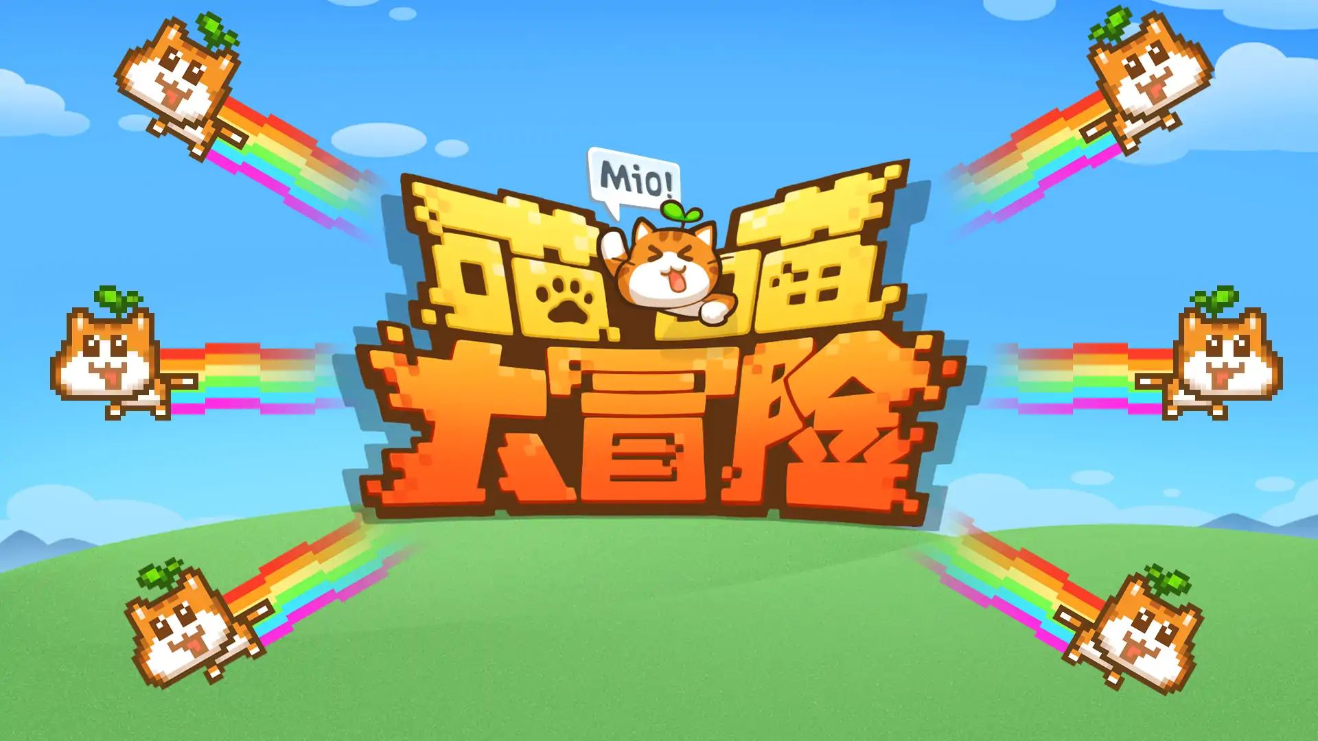 喵喵大冒险游戏截图2