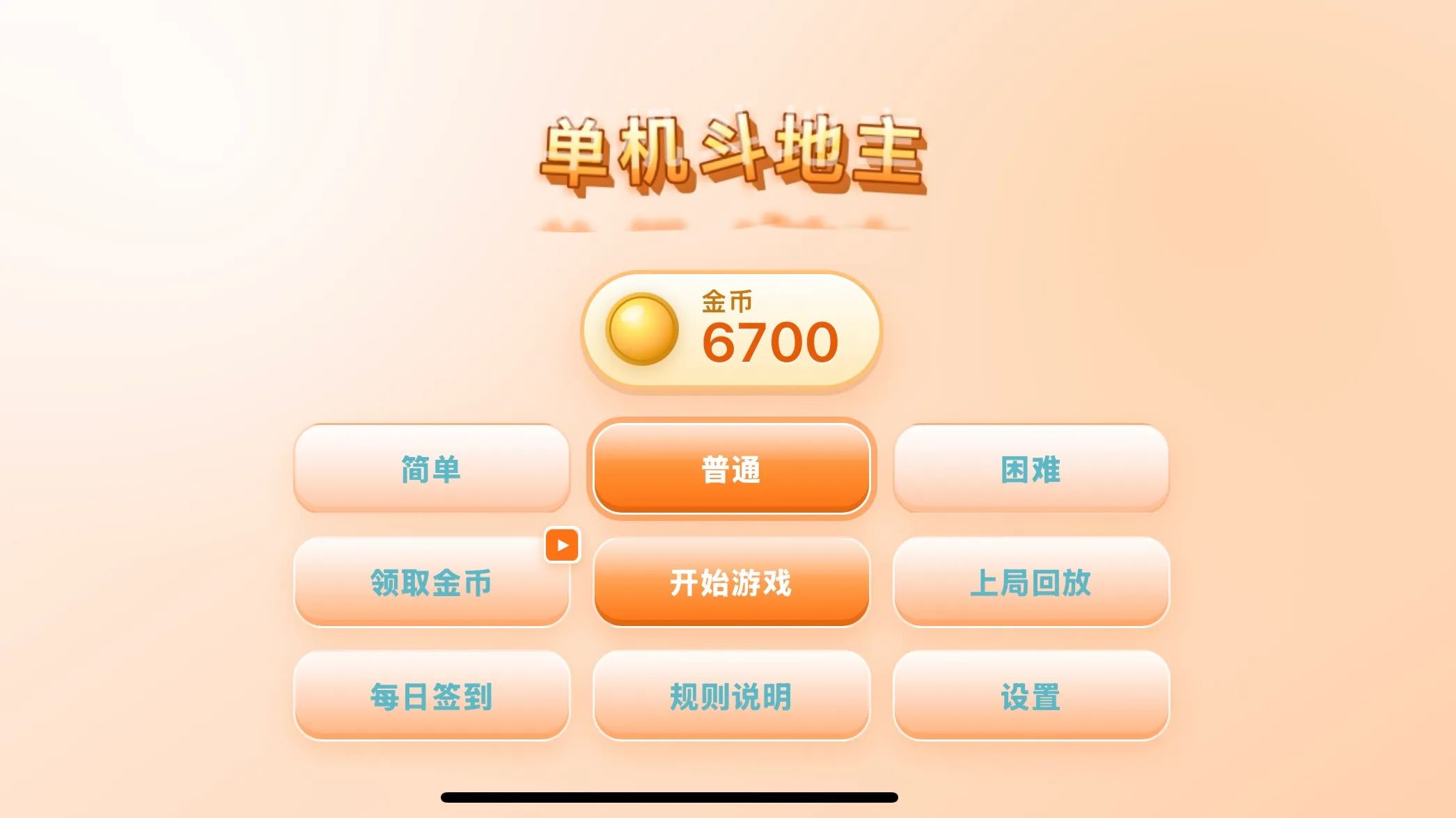 单机斗地主游戏截图2