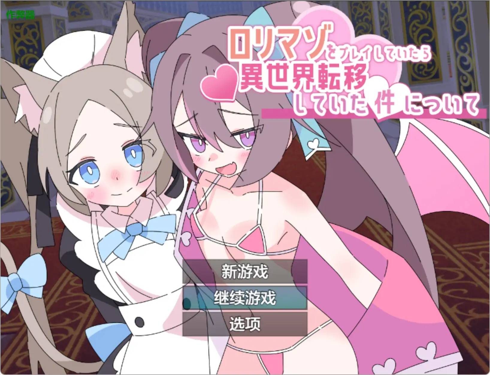玩受虐遊戲後我轉生淫魔異世界游戏截图2