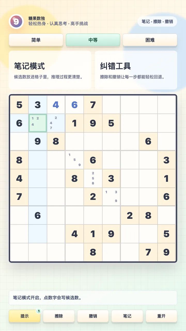 数独游戏截图4