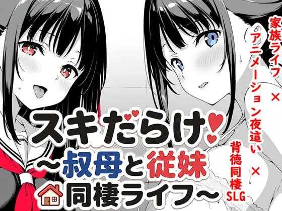 破绽百出!～与姨妈和表妹的同居生活～/スキ