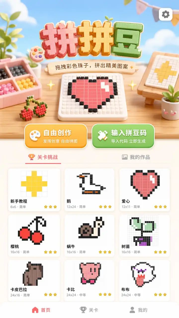 拼拼豆游戏截图2