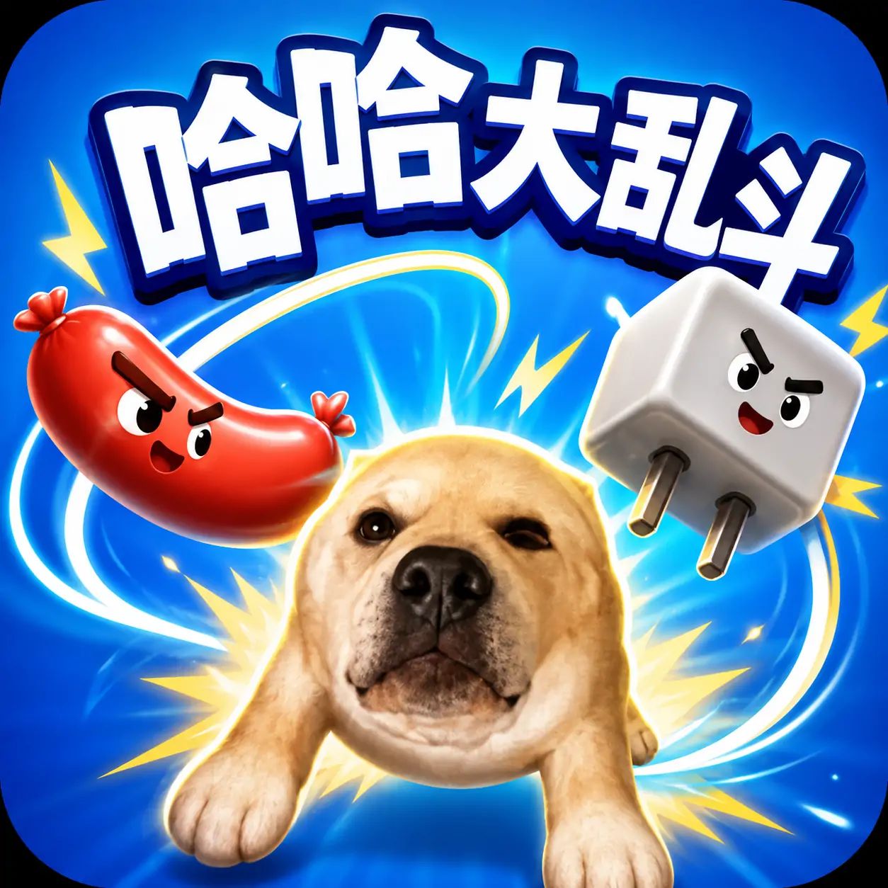 哈哈大乱斗 icon