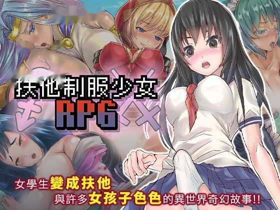 扶她制服少女RPG～来自异世界的侵略者～  icon
