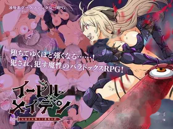 恶蔷薇～高洁女战士与恶魔之铠～/イービルメ