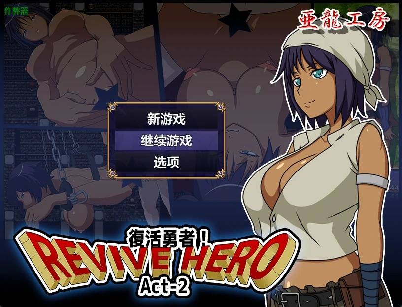 復活勇者之復甦的英雄游戏截图2