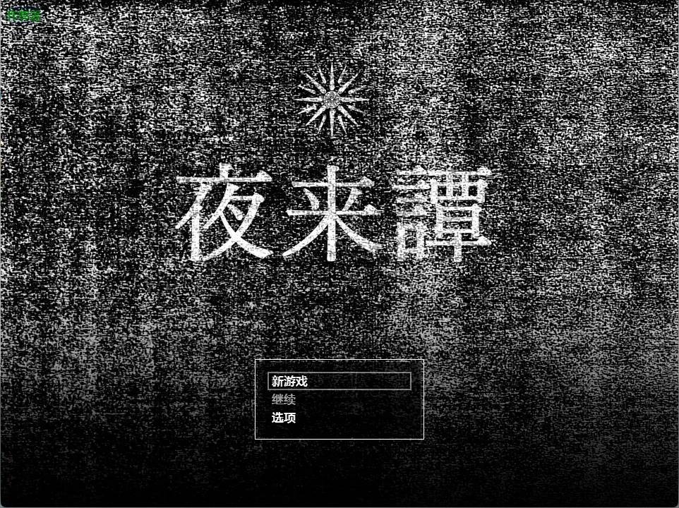 夜來譚游戏截图2