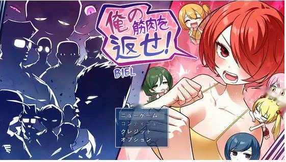 把我的肌肉还给我！ 俺の筋肉を返せ！AI汉化版 icon