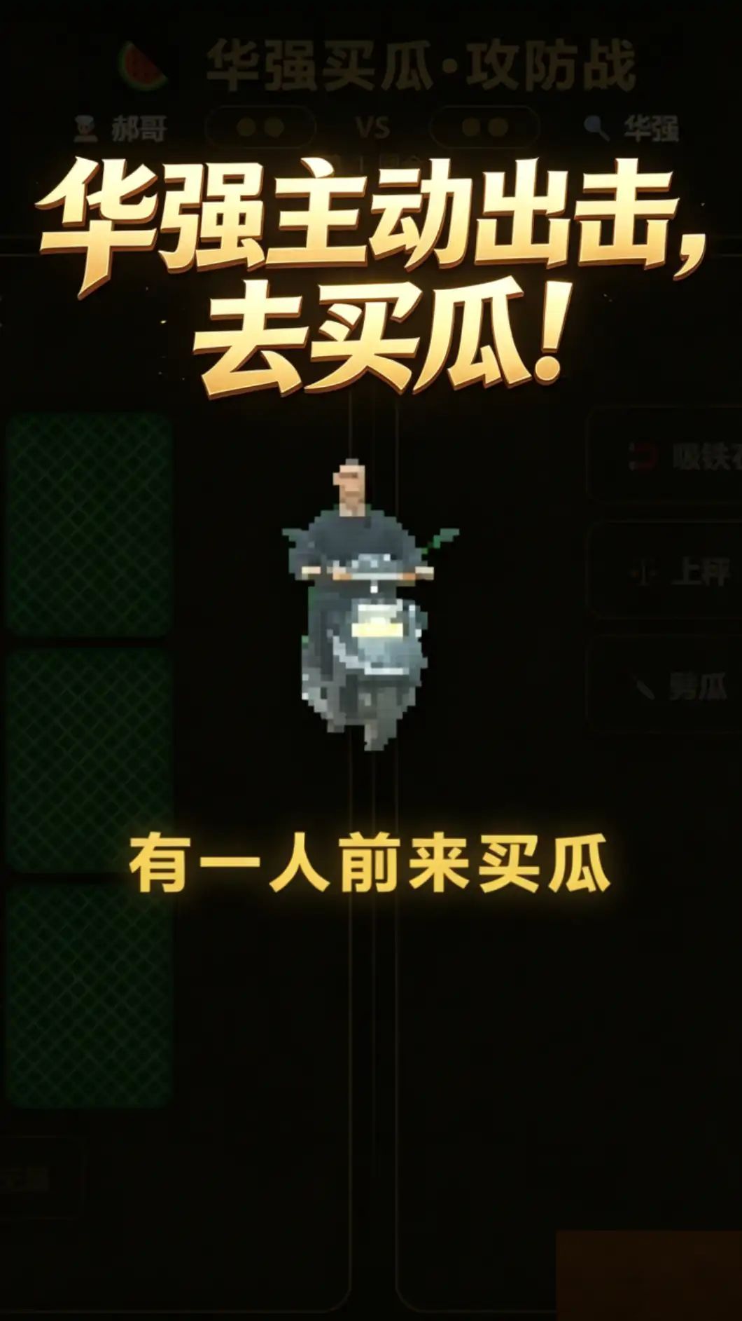 华强买瓜:攻防战游戏截图4