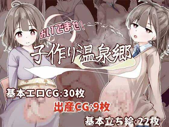 欢迎光临！造娃温泉乡/おいでませ！子作り温泉郷  icon