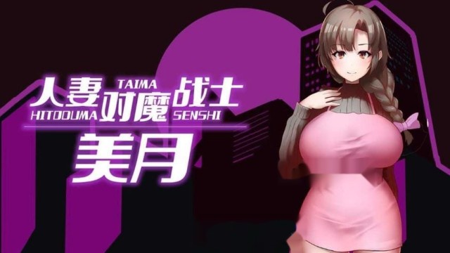 人妻对魔战士美月 官方中文步兵版 icon