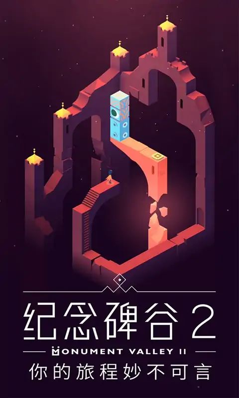 纪念碑谷2游戏截图4
