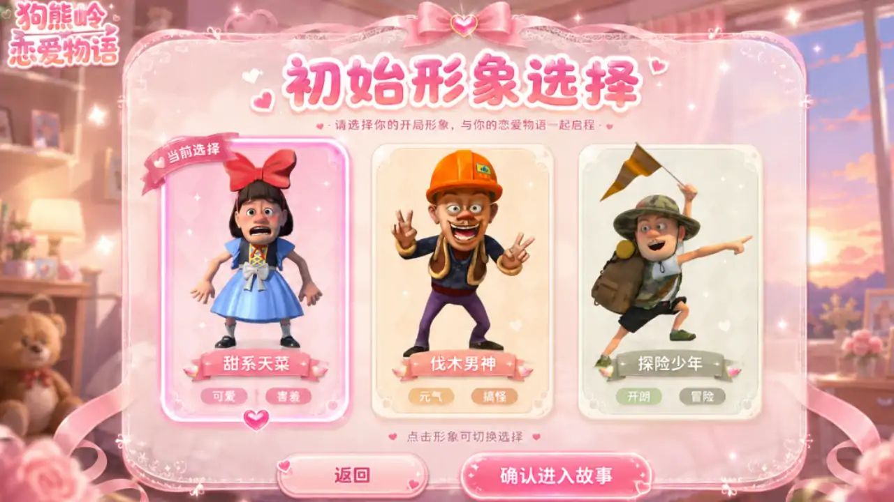 狗熊岭恋爱物语游戏截图3