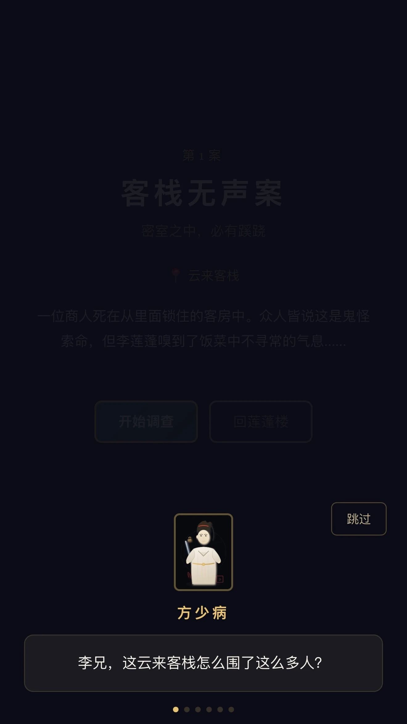 莲蓬楼夜案游戏截图3
