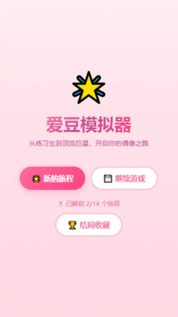 偶像爱豆模拟器游戏截图2