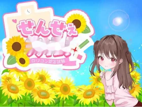 老师失格！/せんせぇ失格！ AI汉化版 Banner