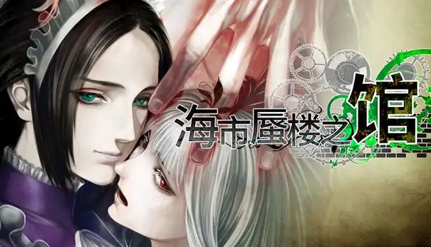 海市蜃楼之馆（B站逍遥散人推荐）游戏截图2