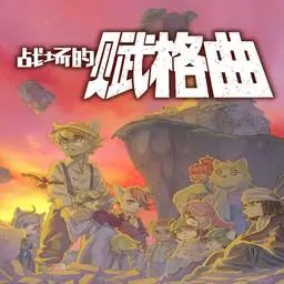 战场的赋格曲(官方移植版) icon