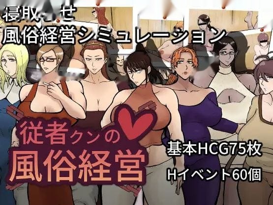 仆人君的妓院经营 icon