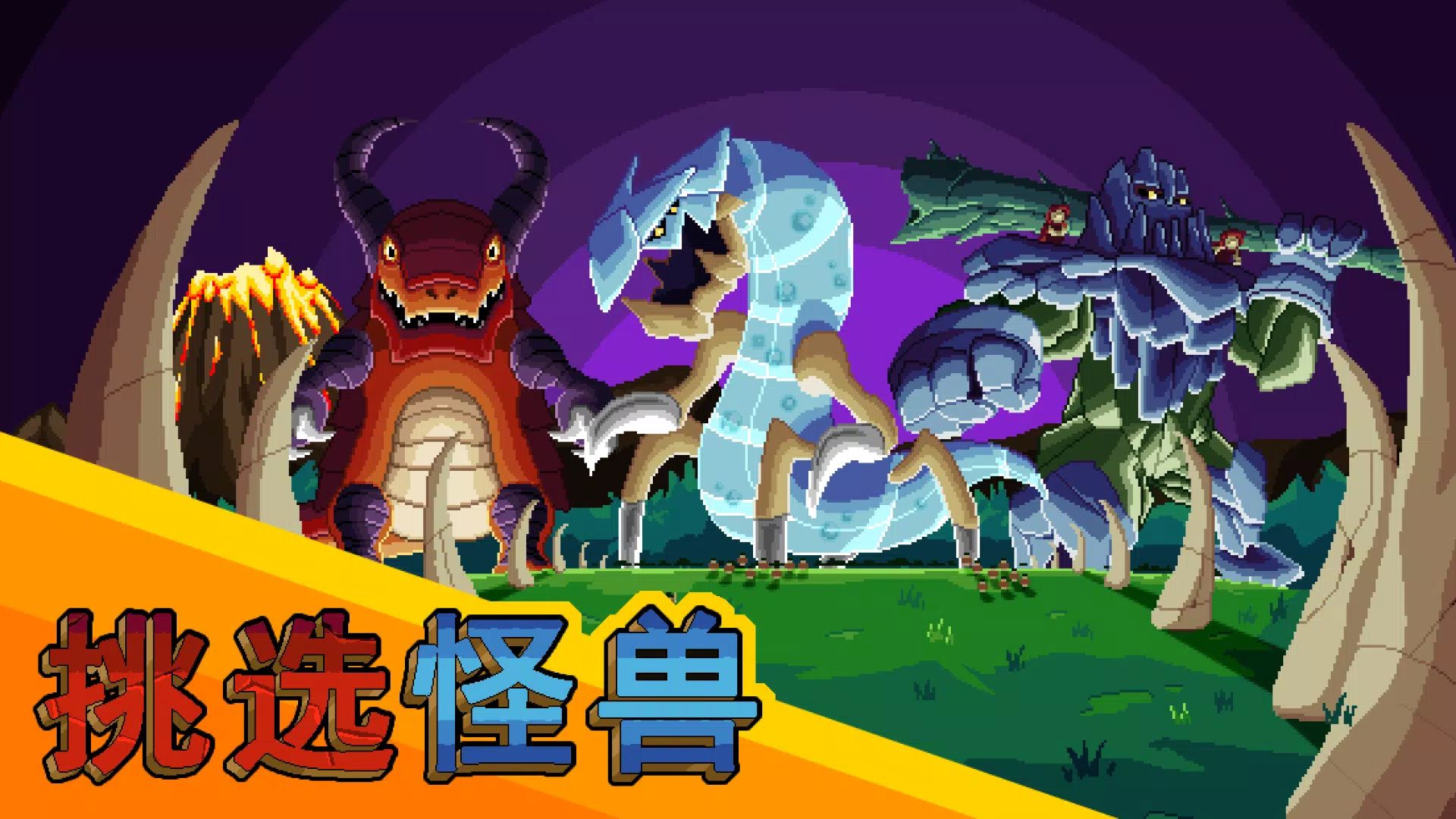巨兽浩劫游戏截图2