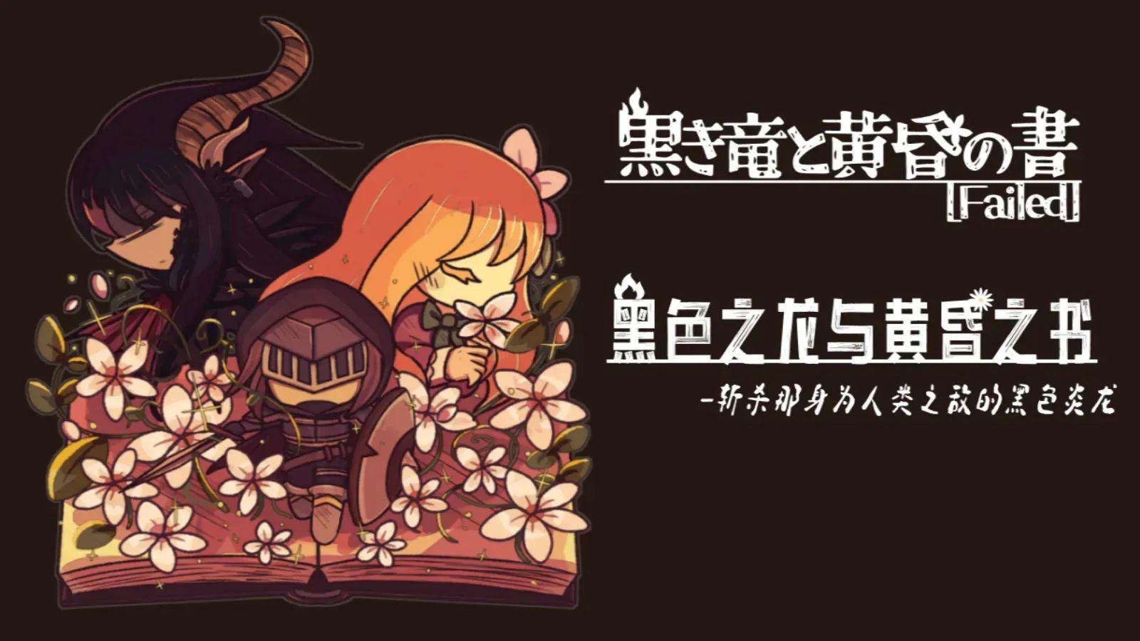 黑色之龙与黄昏之书（幽灵工作室汉化移植）游戏截图2