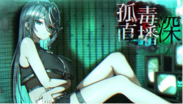 孤毒直播 : 深/고독방송 icon