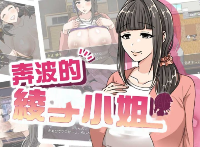 奔波的綾子小姐/綾子さんの奔走 官方中文步兵版 icon