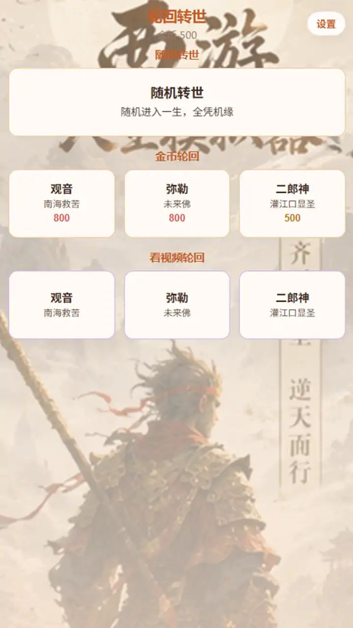 西游人生模拟器游戏截图3