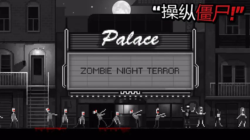 僵尸之夜游戏截图2