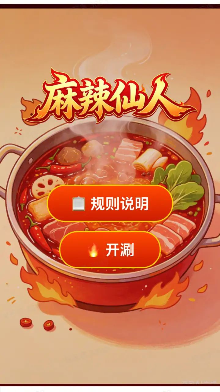 麻辣仙人游戏截图2