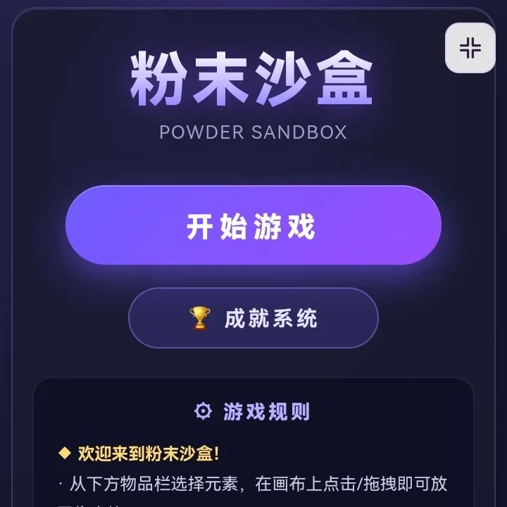 粉末沙盒 icon