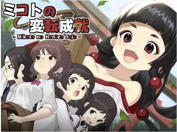 御琴的变转成就/ミコトの変転成就 AI汉化版 icon