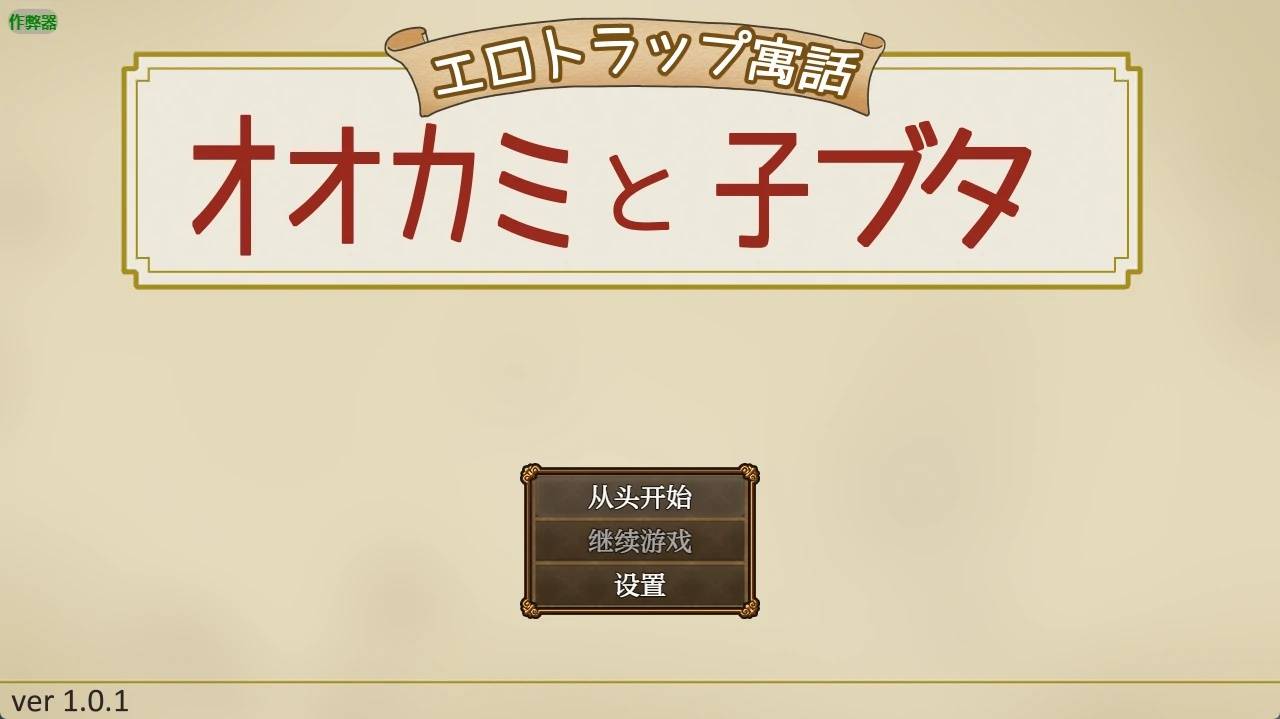 狼與小豬的色情陷阱游戏截图2