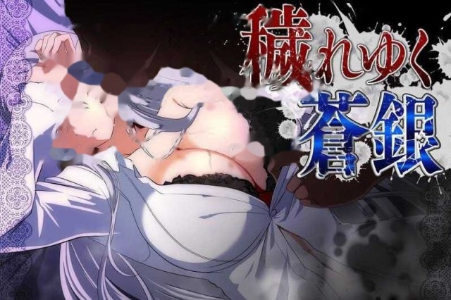 被玷污的苍银/穢れゆく蒼銀 Ver0.8 AI汉 icon