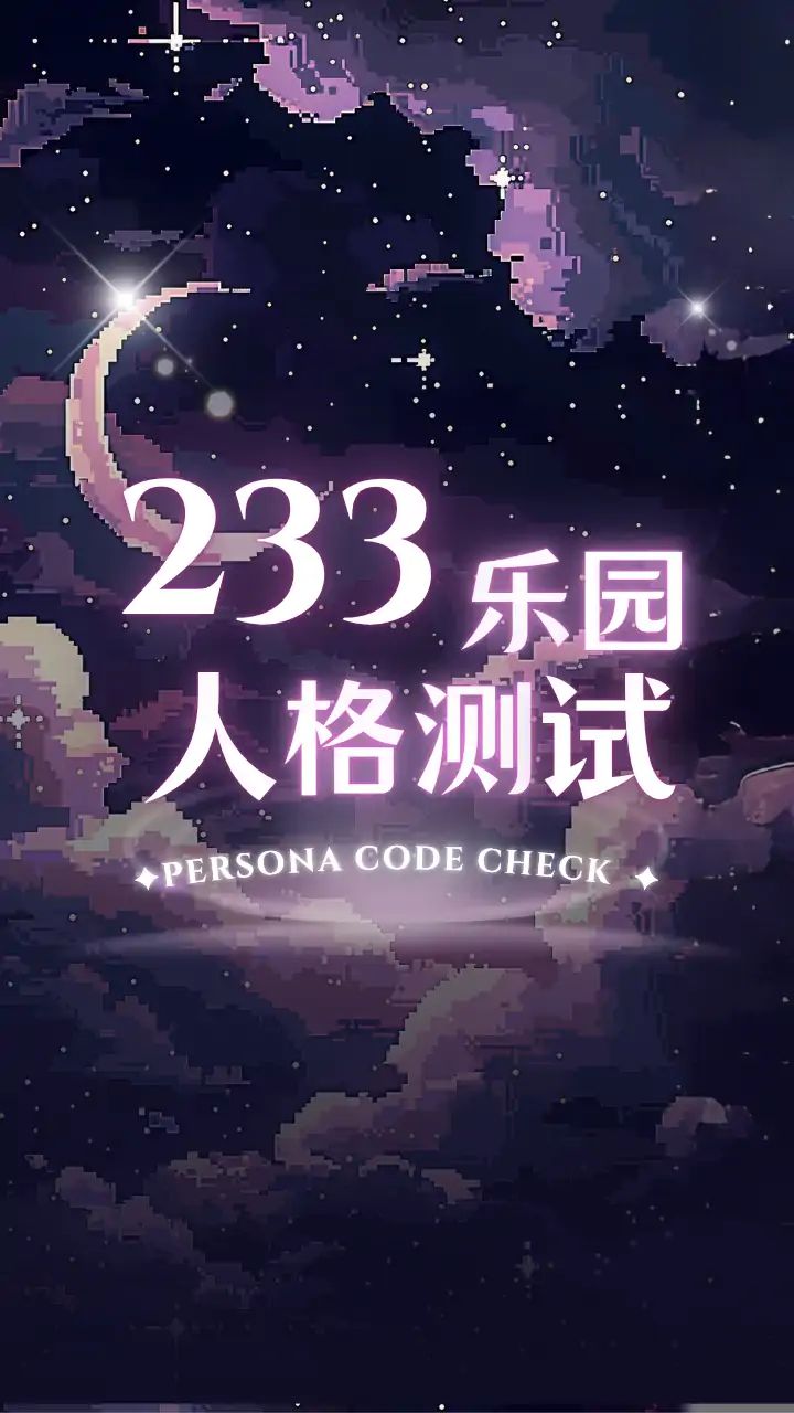 233乐园人格测试游戏截图2