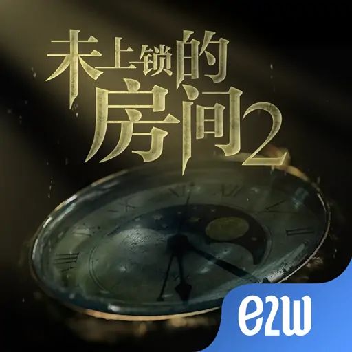 未上锁的房间2(付费版) icon