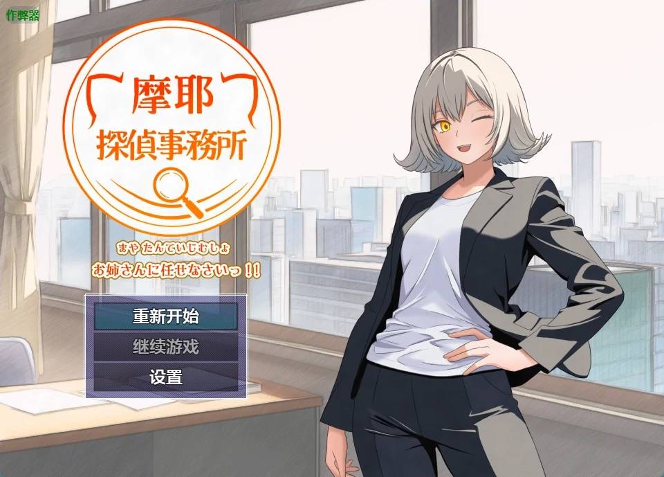 摩耶事務所游戏截图2