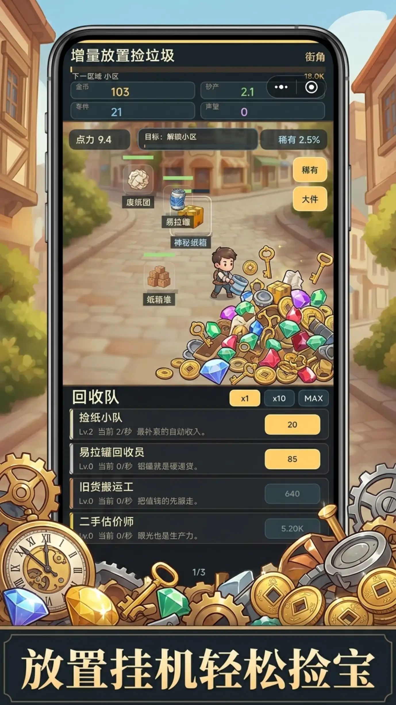 增量放置捡垃圾游戏截图2