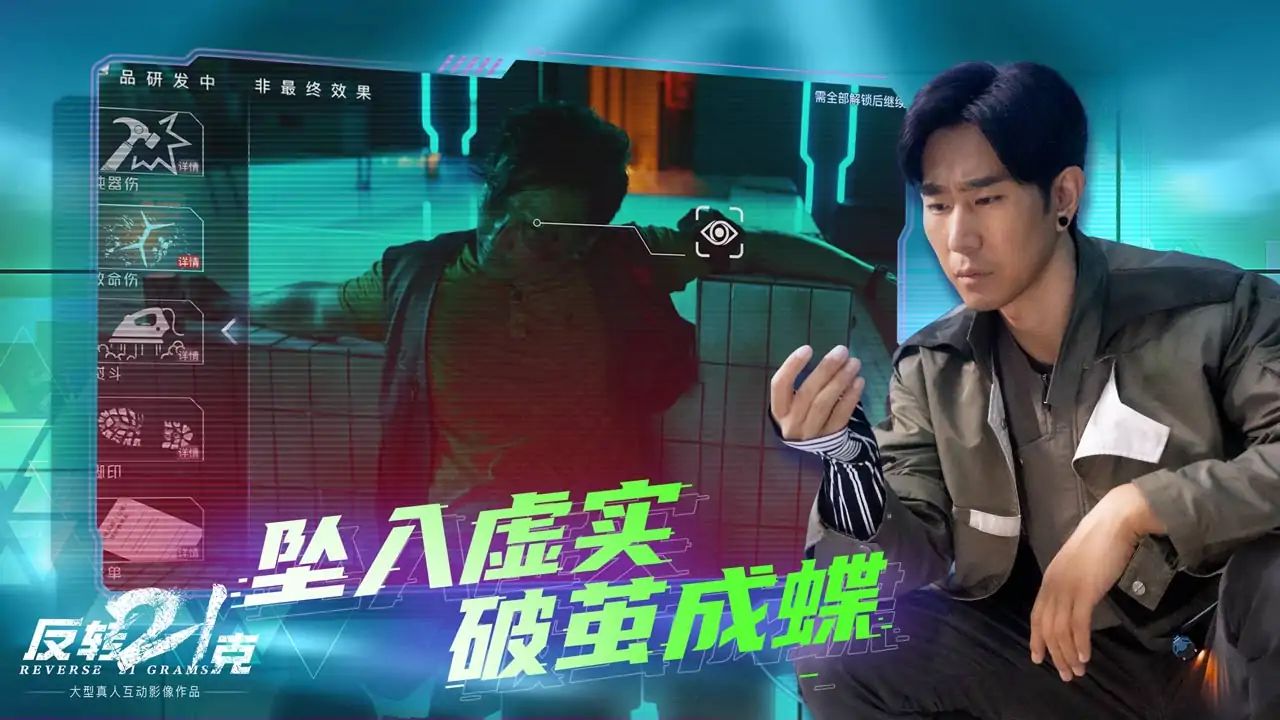 反转21克游戏截图3